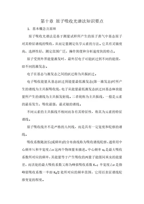 原子吸收光谱法知识要点