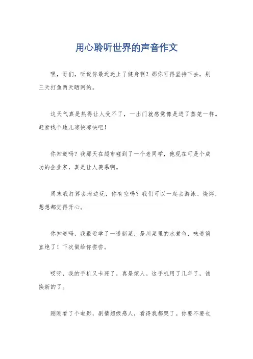 用心聆听世界的声音作文
