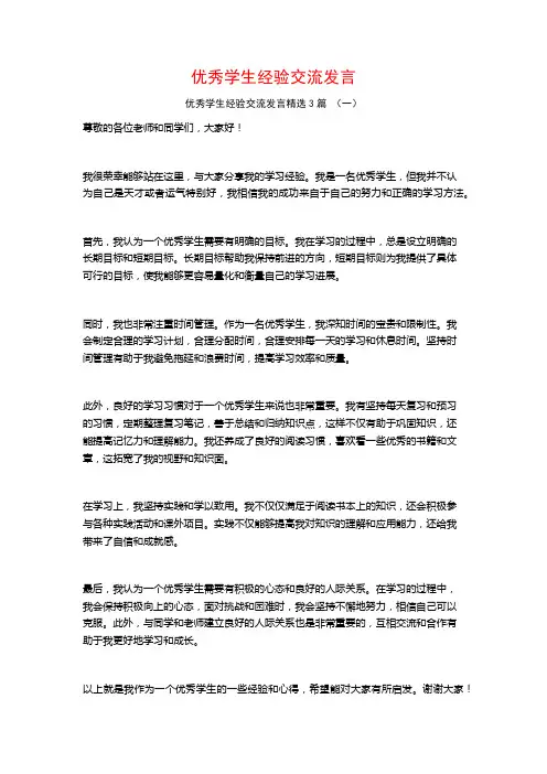 优秀学生经验交流发言3篇