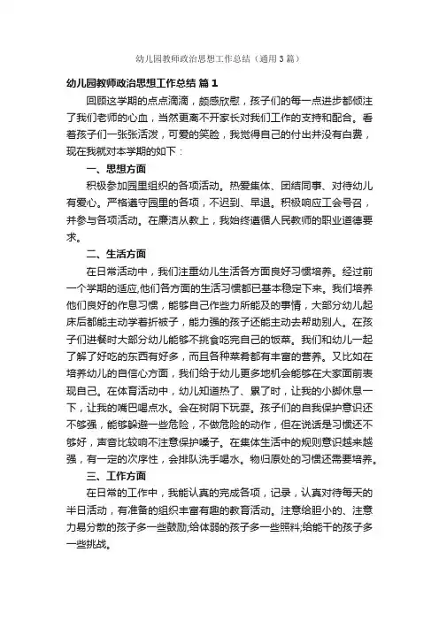 幼儿园教师政治思想工作总结（通用3篇）