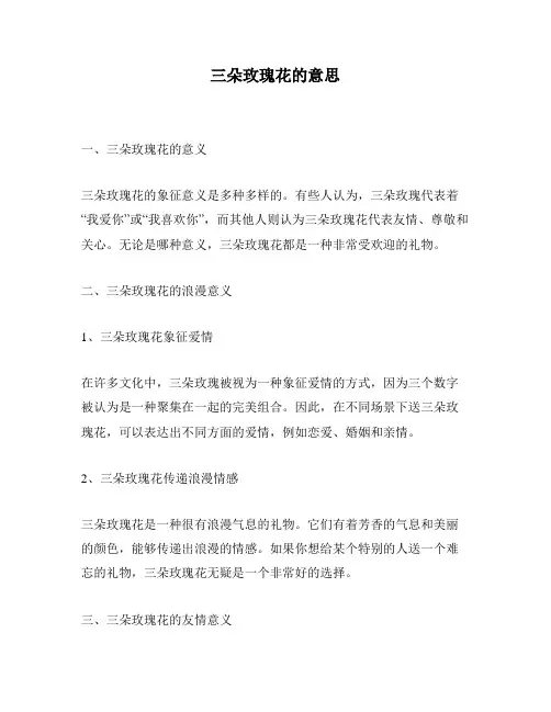 三朵玫瑰花的意思