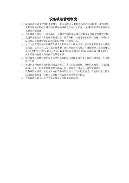 水电站设备缺陷管理制度
