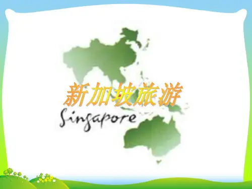 新加坡旅游.pptx