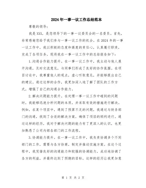 2024年一事一议工作总结范本