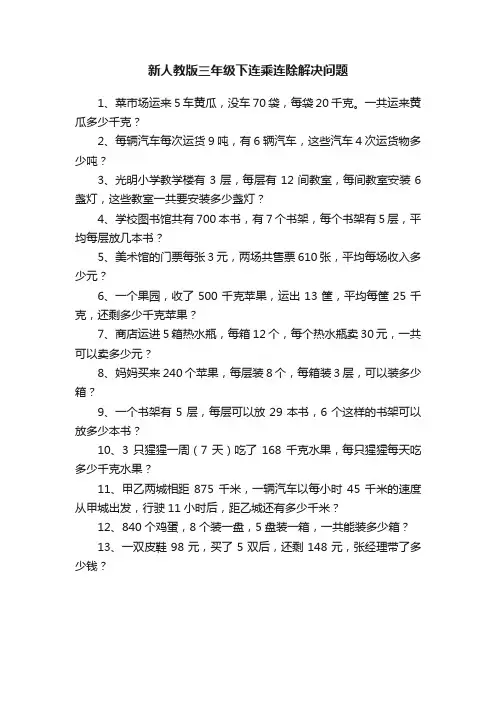 新人教版三年级下连乘连除解决问题