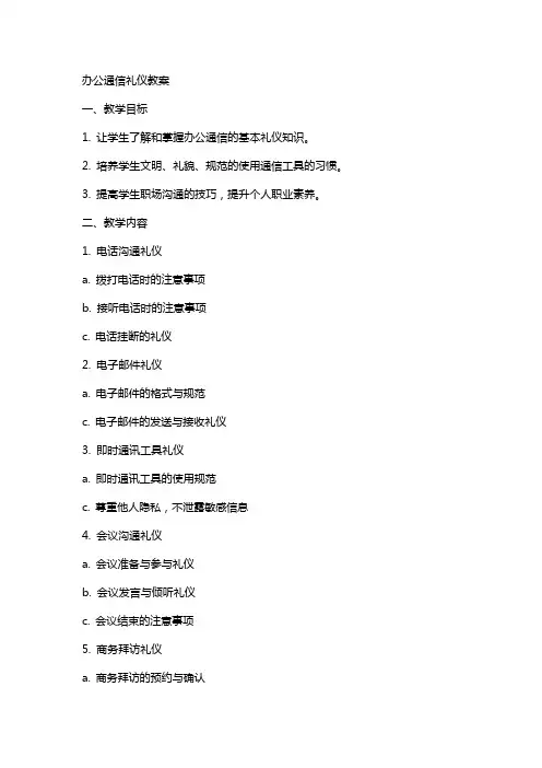 办公通信礼仪教案
