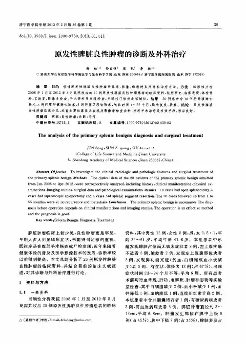 原发性脾脏良性肿瘤的诊断及外科治疗