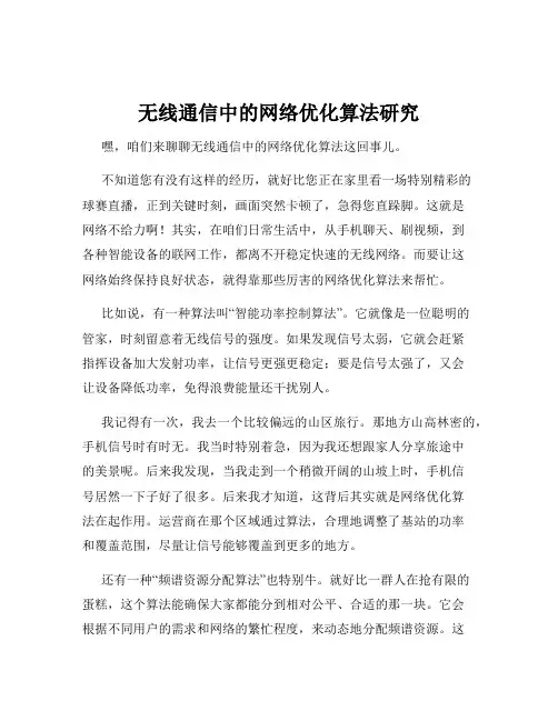 无线通信中的网络优化算法研究