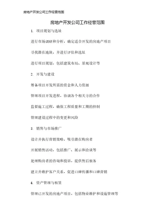 房地产开发公司工作经营范围