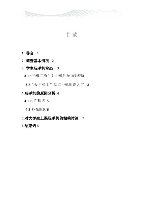 大学生上课玩手机-论文[精品文档]