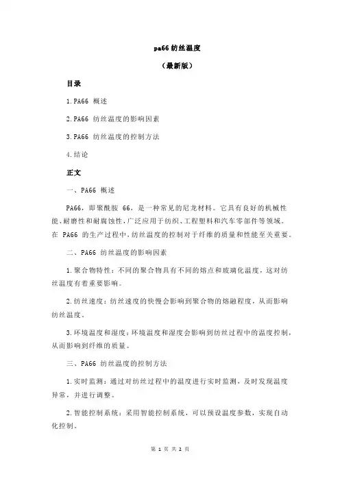 pa66纺丝温度