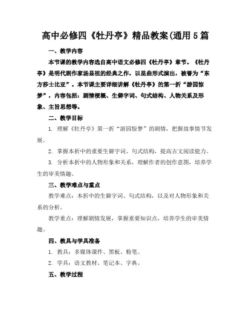 高中必修四《牡丹亭》精品教案(通用5篇