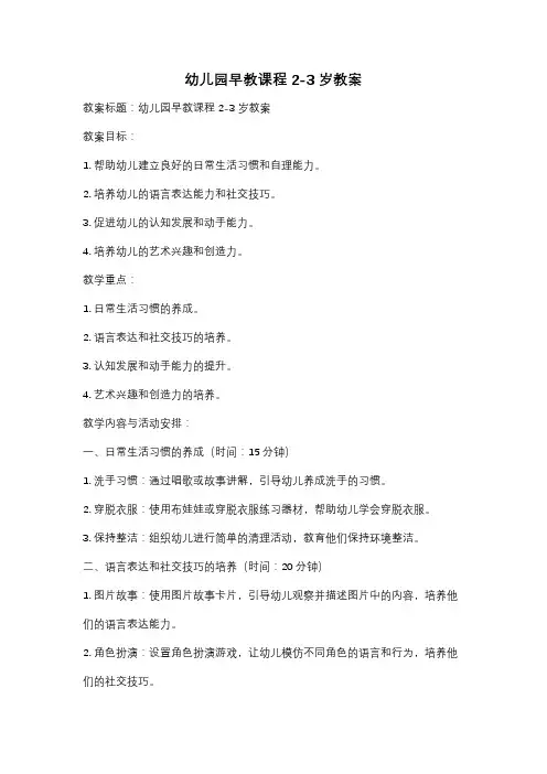 幼儿园早教课程2-3岁教案