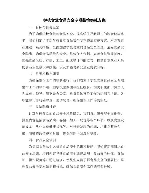 学校食堂食品安全专项整治实施方案
