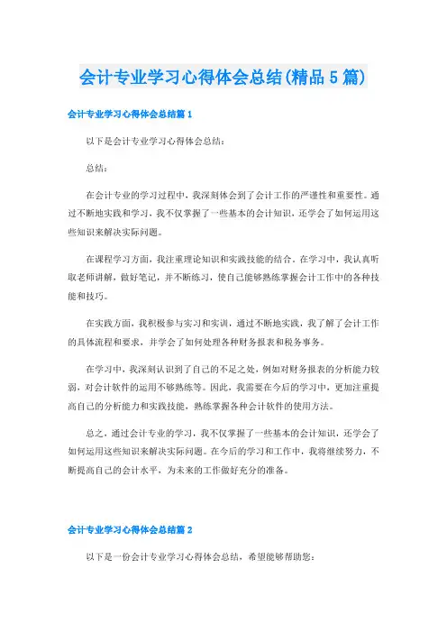 会计专业学习心得体会总结(精品5篇)