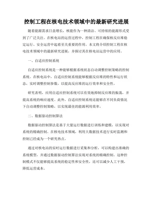 控制工程在核电技术领域中的最新研究进展