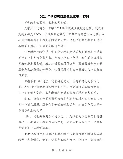 2024年学校庆国庆歌咏比赛主持词