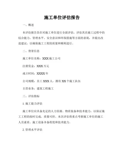 施工单位评估报告