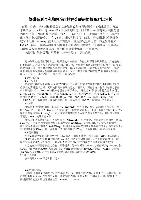氨磺必利与利培酮治疗精神分裂症的效果对比分析