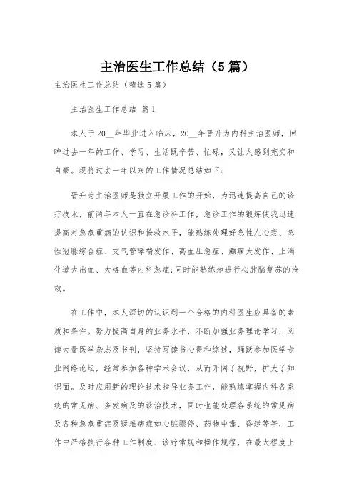 主治医生工作总结(5篇)