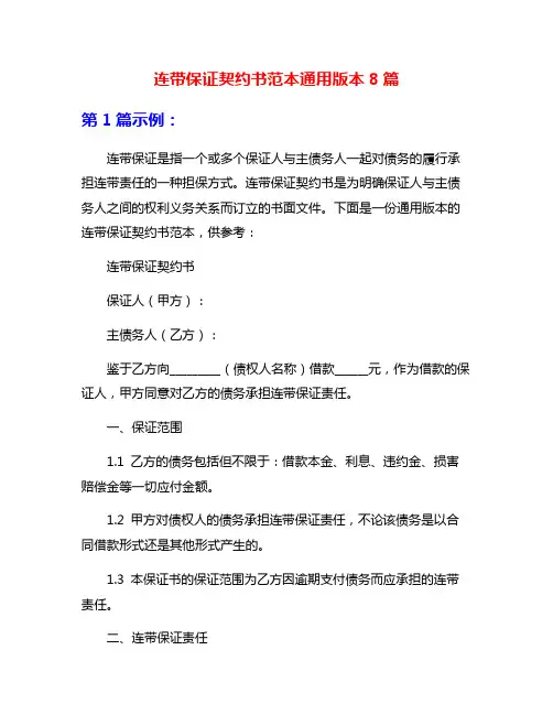 连带保证契约书范本通用版本8篇