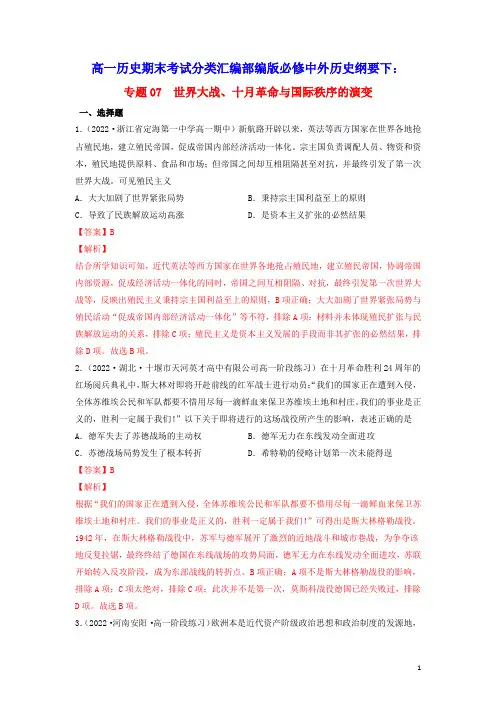 高一历史期末考试分类汇编世界大战十月革命与国际秩序的演变部编版必修中外历史纲要下(含答案)