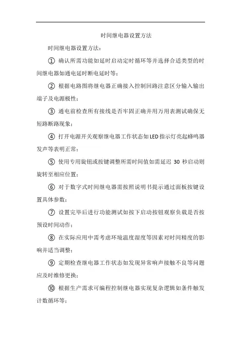 时间继电器设置方法