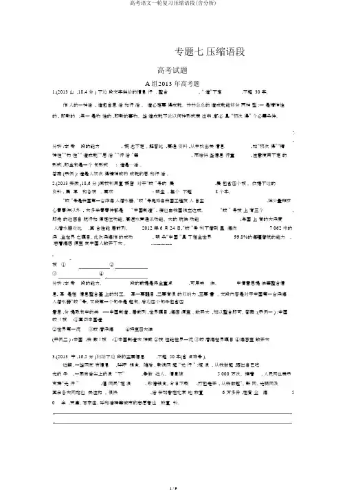 高考语文一轮复习压缩语段(含解析)