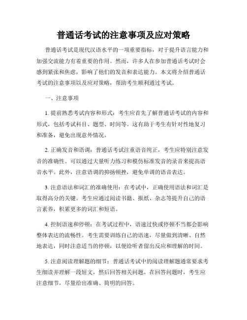 普通话考试的注意事项及应对策略