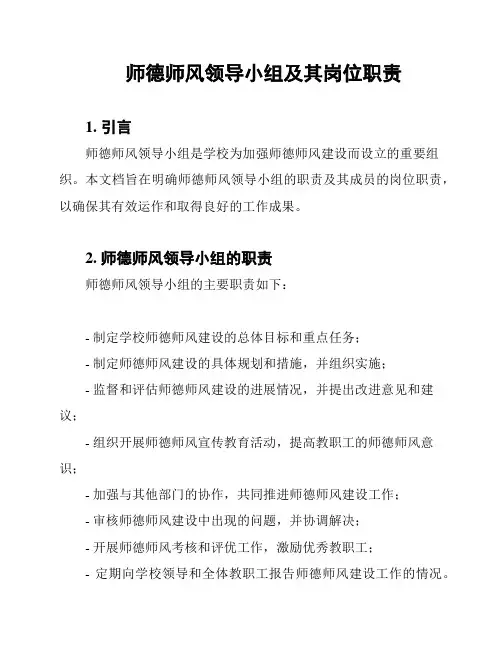 师德师风领导小组及其岗位职责