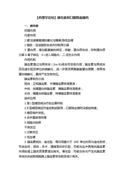 【药理学总结】胰岛素和口服降血糖药