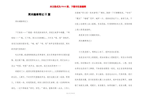 周末趣事周记11篇