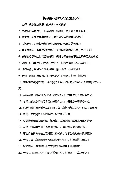 祝福语老师文案朋友圈