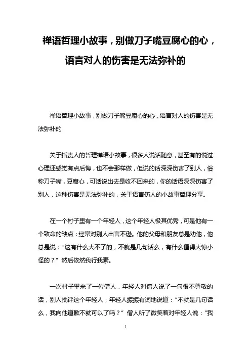 禅语哲理小故事,别做刀子嘴豆腐心的心,语言对人的伤害是无法弥补的