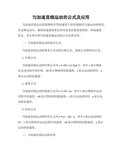 匀加速直线运动的公式及应用