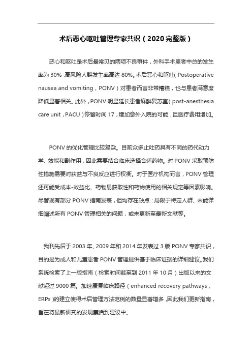 术后恶心呕吐管理专家共识(2020完整版)