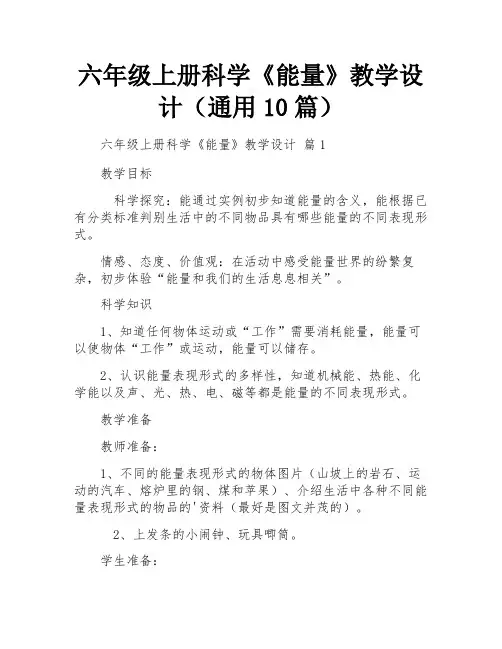 六年级上册科学《能量》教学设计(通用10篇)