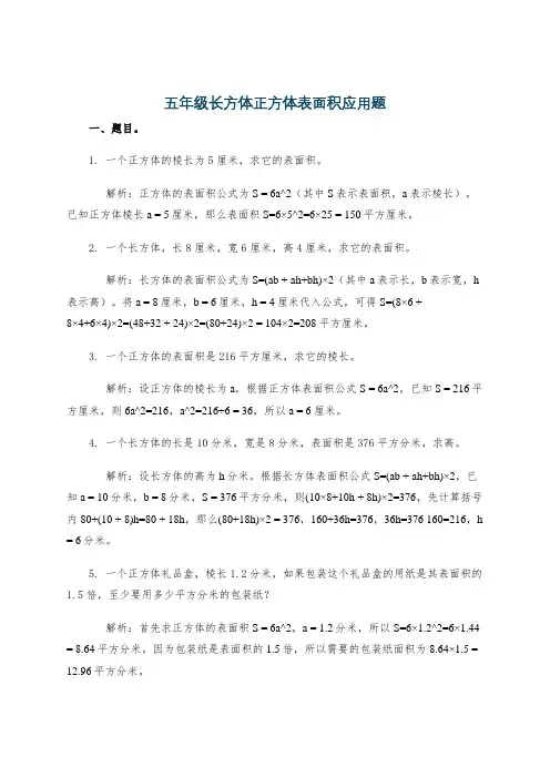 五年级长方体正方体表面积应用题