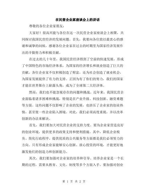在民营企业家座谈会上的讲话