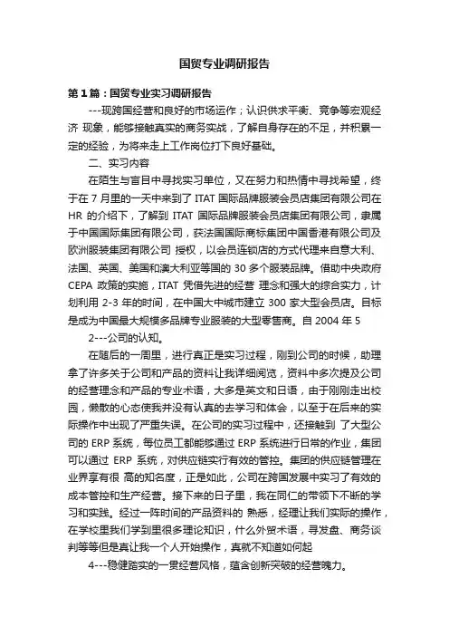 国贸专业调研报告