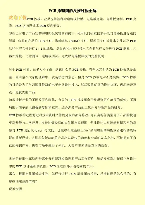 PCB原理图的反推过程全解