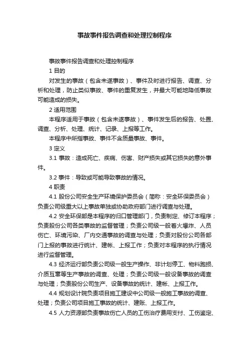 事故事件报告调查和处理控制程序