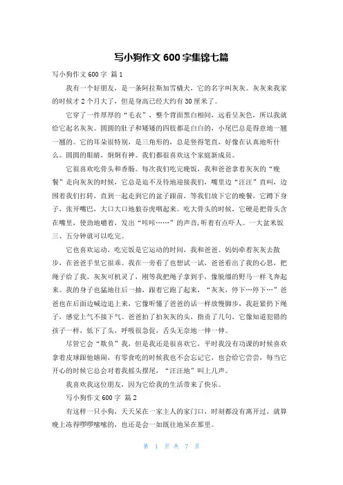 写小狗作文600字集锦七篇
