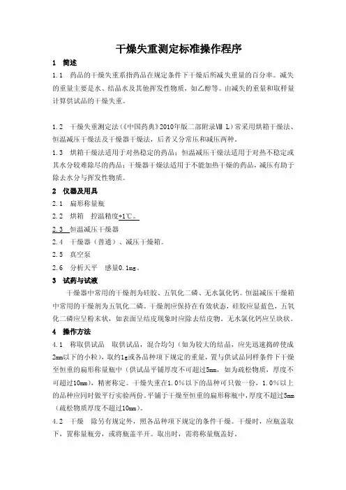 干燥失重测定标准操作程序