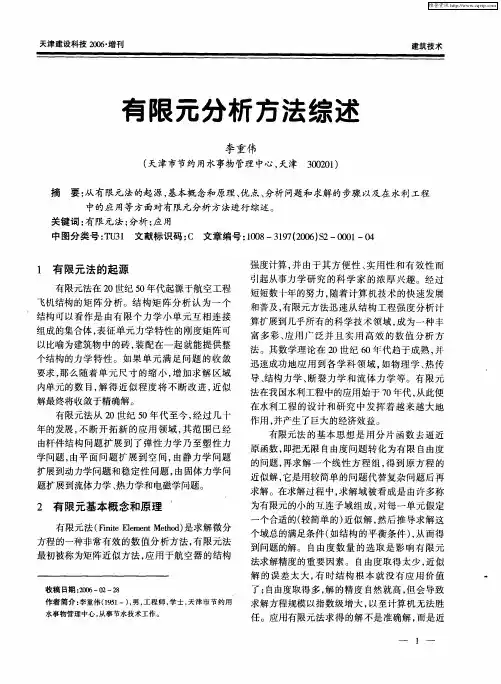 有限元分析方法综述