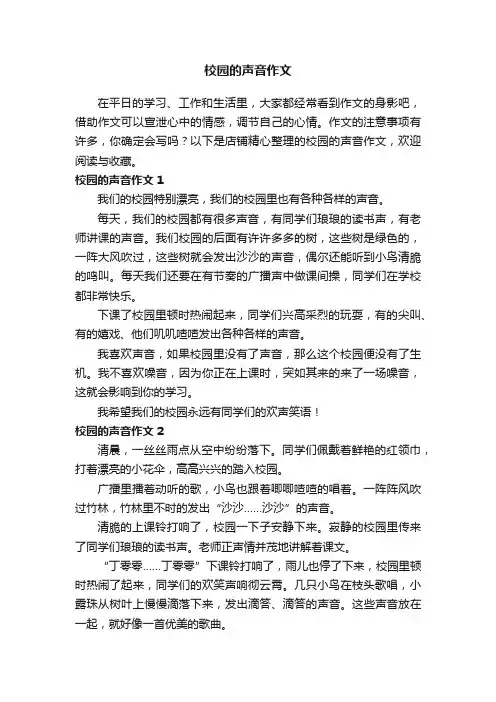 校园的声音作文