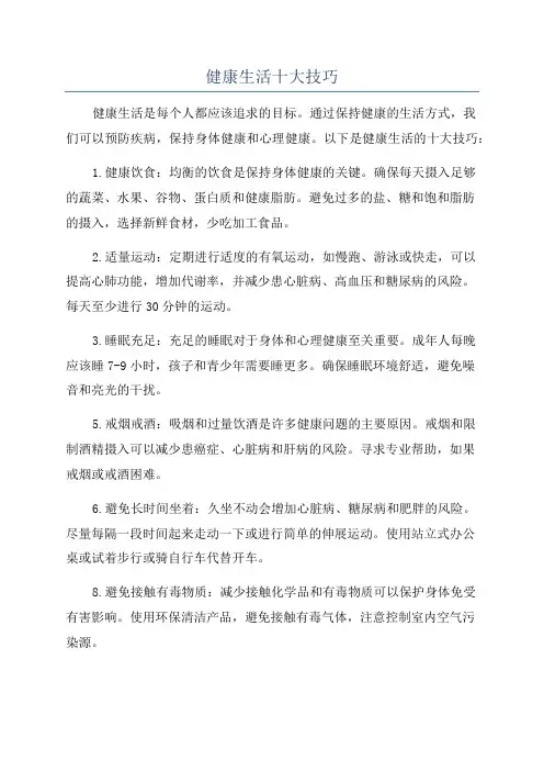健康生活十大技巧