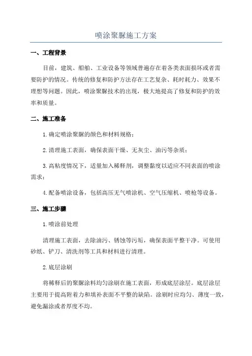 喷涂聚脲施工方案