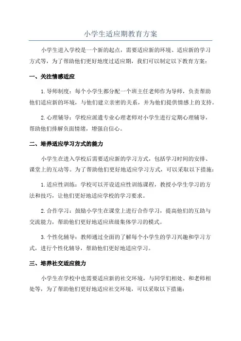 小学生适应期教育方案