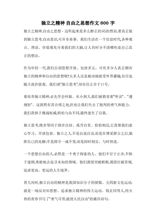 独立之精神 自由之思想作文800字